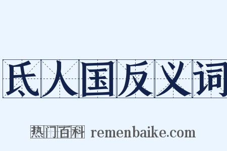 氐人国反义词是什么意思的图片